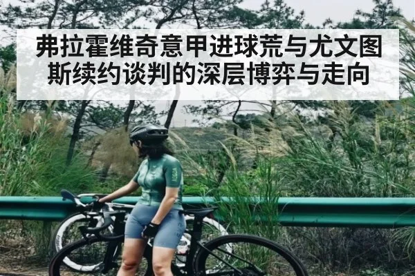 弗拉霍维奇意甲进球荒与尤文图斯续约谈判的深层博弈与走向