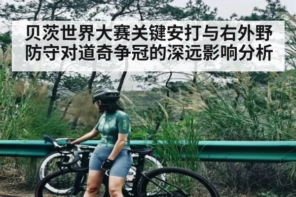 贝茨世界大赛关键安打与右外野防守对道奇争冠的深远影响分析